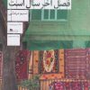 کتاب پاییز فصل آخر سال است | انتشارات نشر چشمه