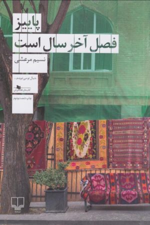 کتاب پاییز فصل آخر سال است | انتشارات نشر چشمه