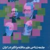 کتاب جامعه شناسی علم مناقشه برانگیز در ایران | انتشارات علم