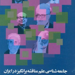 کتاب جامعه شناسی علم مناقشه برانگیز در ایران | انتشارات علم