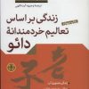 کتاب زندگی براساس تعالیم خردمندانه دائو | انتشارات نشر کتاب پارسه