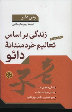 کتاب زندگی براساس تعالیم خردمندانه دائو | انتشارات نشر کتاب پارسه
