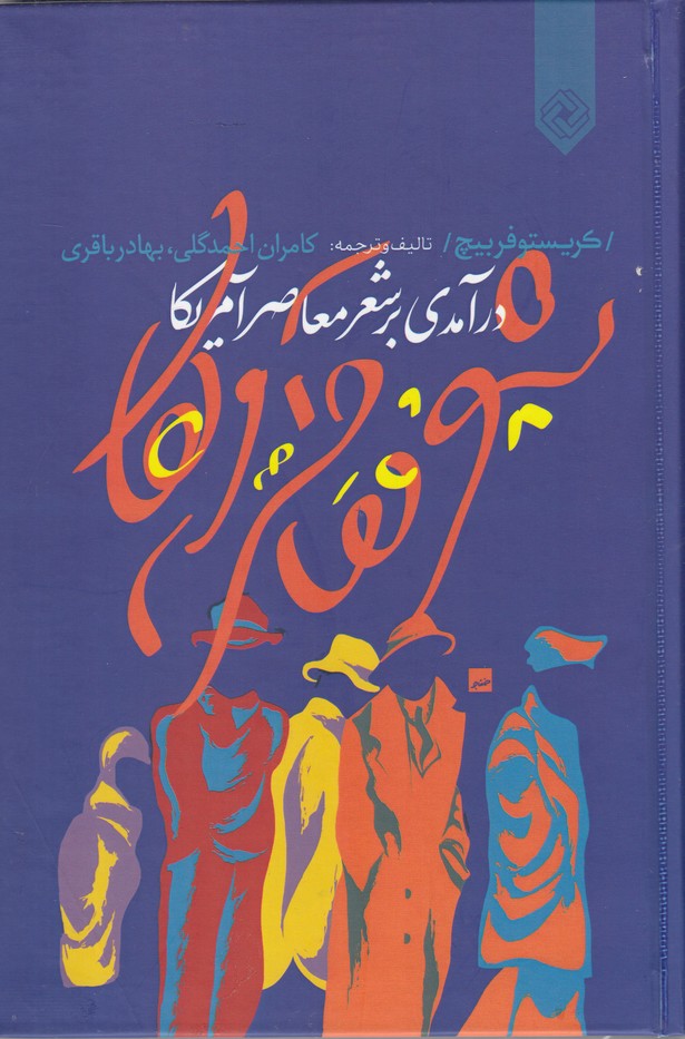 کتاب درآمدی بر شعر معاصر آمریکا | انتشارات خاموش