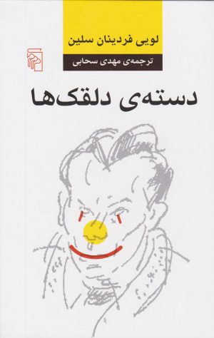 کتاب دسته دلقک ها | انتشارات مرکز