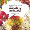 کتاب کتاب رنگ آمیزی (بزرگداشت فرهنگ ها، کد 1175) | انتشارات حتمی