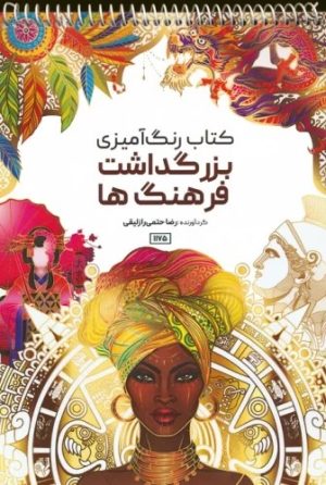 کتاب کتاب رنگ آمیزی (بزرگداشت فرهنگ ها، کد 1175) | انتشارات حتمی