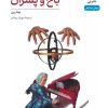 کتاب باخ و پسران | انتشارات نشر نی