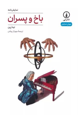 کتاب باخ و پسران | انتشارات نشر نی