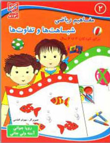 کتاب شباهت ها و تفاوت ها | انتشارات آبرنگ