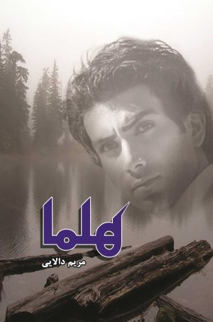 کتاب هلما | انتشارات شقایق