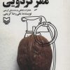 کتاب مقر گردویی | انتشارات سوره مهر