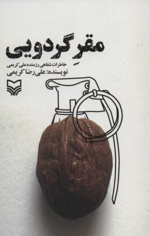 کتاب مقر گردویی | انتشارات سوره مهر