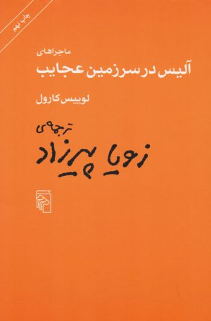 کتاب ماجراهای آلیس در سرزمین عجایب | انتشارات مرکز