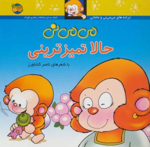 کتاب حالا تمیزترینی | انتشارات افق