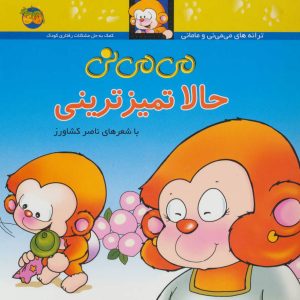 کتاب حالا تمیزترینی | انتشارات افق