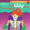 کتاب درون بدن شما چه چیزی است؟ | انتشارات قدیانی
