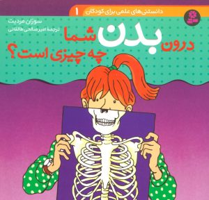 کتاب درون بدن شما چه چیزی است؟ | انتشارات قدیانی