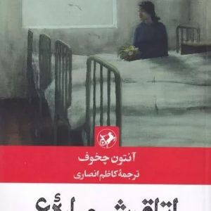 کتاب اتاق شماره 6 | انتشارات امیرکبیر