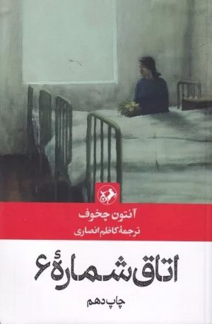 کتاب اتاق شماره 6 | انتشارات امیرکبیر