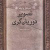 کتاب تصویر دوریان گری | انتشارات علم