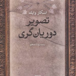 کتاب تصویر دوریان گری | انتشارات علم