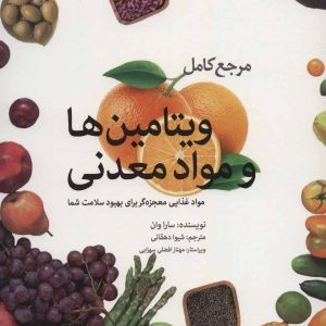 کتاب مرجع کامل ویتامین ها و مواد معدنی | انتشارات بهجت