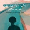 کتاب زندگی دلخواه تان را بسازید | انتشارات میلکان