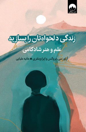 کتاب زندگی دلخواه تان را بسازید | انتشارات میلکان