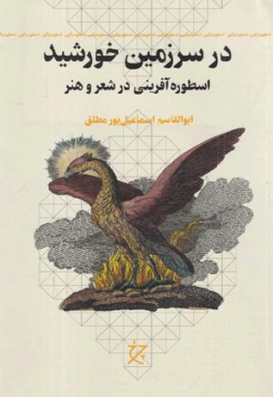 کتاب در سرزمین خورشید | انتشارات نشر چشمه