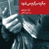 کتاب مگره سرگرم می شود | انتشارات موسسه فرهنگی هنری جهان کتاب