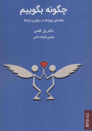 کتاب چگونه بگوییم | انتشارات کتابسرای میردشتی