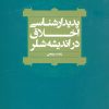 کتاب پدیدارشناسی اخلاق در اندیشه شلر | انتشارات علم