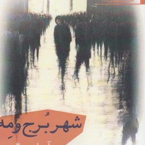 کتاب شهر برج و مه | انتشارات افراز