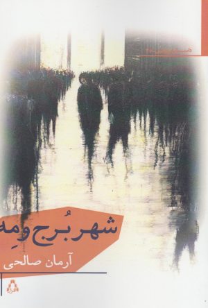 کتاب شهر برج و مه | انتشارات افراز