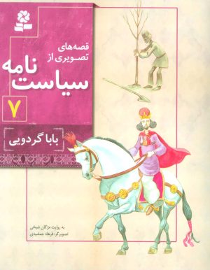 کتاب قصه های تصویری از سیاست نامه 7 | انتشارات قدیانی