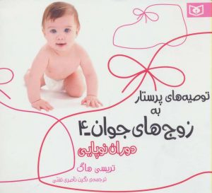 کتاب توصیه های پرستار به زوج های جوان 4 | انتشارات قدیانی