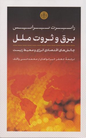 کتاب برق و ثروت ملل | انتشارات نشر کتاب پارسه