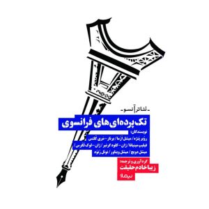 کتاب تک پرده ای های فرانسوی | انتشارات نیماژ