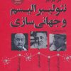 کتاب در برابر نئولیبرالیسم و جهانی سازی | انتشارات گل آذین