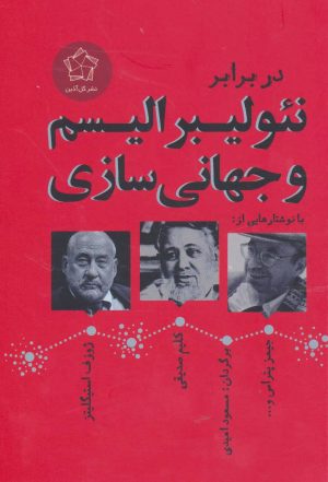 کتاب در برابر نئولیبرالیسم و جهانی سازی | انتشارات گل آذین