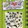 کتاب خاطرات یک بچه ی چلمن 9 | انتشارات حوض نقره