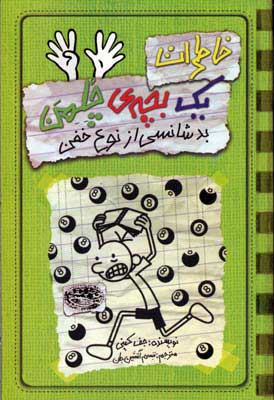 کتاب خاطرات یک بچه ی چلمن 9 | انتشارات حوض نقره