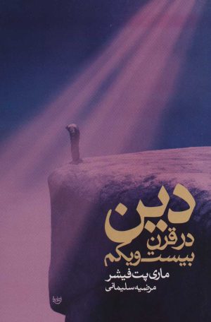 کتاب دین در قرن بیست و یکم | انتشارات علم