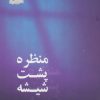 کتاب منظره پشت شیشه | انتشارات پرسمان