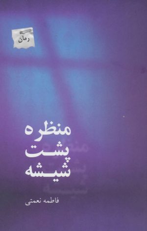 کتاب منظره پشت شیشه | انتشارات پرسمان