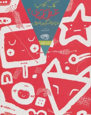 کتاب یک کتاب غول آسای طراحی و سرگرمی خلاق 3 | انتشارات حوض نقره