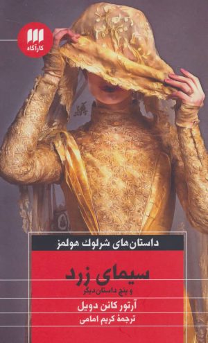 کتاب سیمای زرد و پنج داستان دیگر | انتشارات هرمس
