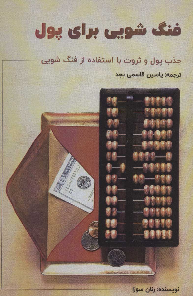 کتاب فنگ شویی برای پول | انتشارات پل