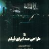 کتاب طراحی صدا برای فیلم | انتشارات سروش