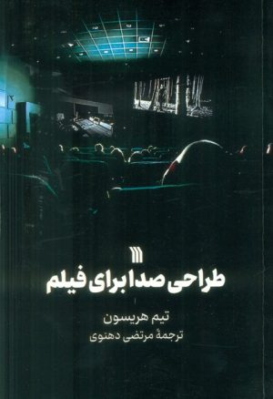 کتاب طراحی صدا برای فیلم | انتشارات سروش